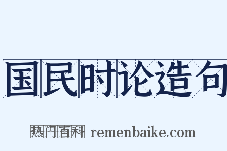 国民时论造句是什么意思的图片